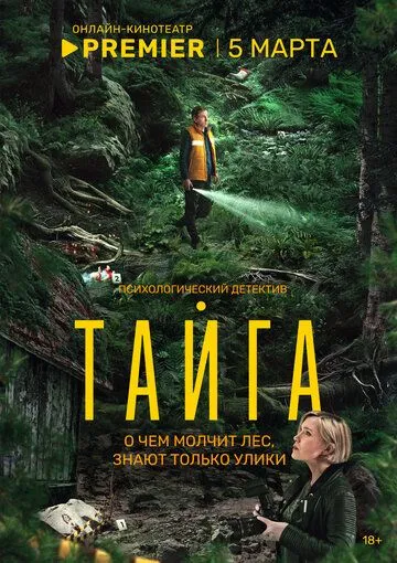 Тайга 3 серия