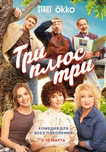 Три плюс три 4 серия